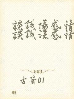 谈钱伤感情,不谈钱没感情,这就是现实