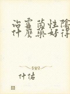 治霉菌性阴炎用什么药好得快封面