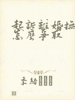 起诉离婚抚养权怎么争取