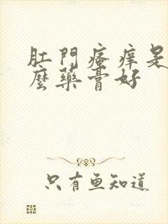 肛门瘙痒是用什么药膏好封面