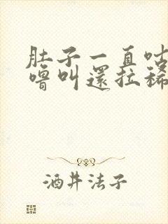 肚子一直咕噜咕噜叫还拉稀怎么回事