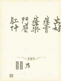 肛门瘙痒出血擦什么药膏好