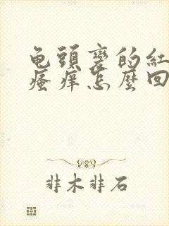 龟头变的红肿且瘙痒怎么回事封面