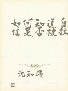 如何知道自己微信是否被拉黑封面