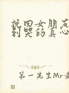 挽回女朋友感动到哭的真心话