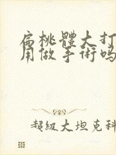 扁桃体大打呼噜用做手术吗