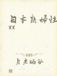 日本熟妇性xxxx