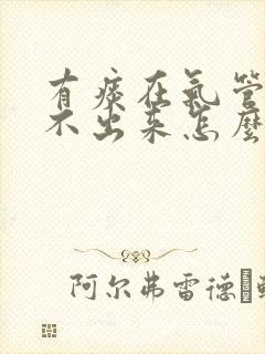 有痰在气管里咳不出来怎么办封面