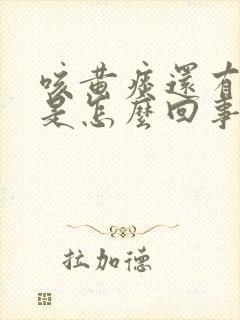 咳黄痰还有血丝是怎么回事