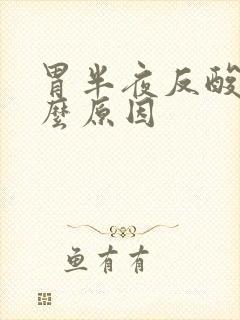 胃半夜反酸是什么原因封面