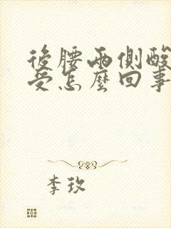 后腰两侧酸胀难受怎么回事封面