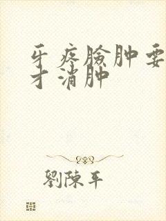 牙疼脸肿要几天才消肿