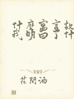 什么寓言故事让我明白了什么道理封面