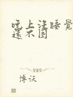 晚上没睡觉白天还不困