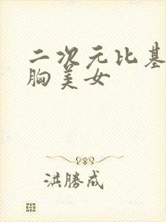 二次元比基尼大胸美女