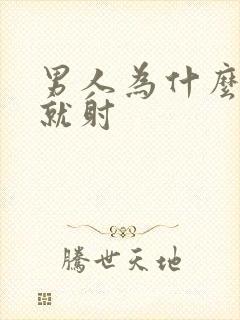 男人为什么几秒就射封面