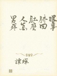 男人肚脐眼上面疼怎么回事