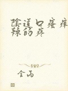 阴道口瘙痒火辣辣的疼封面