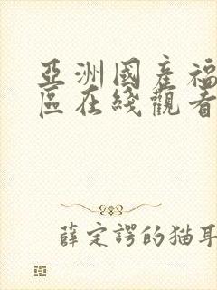 亚洲国产福利一区在线观看