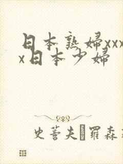 日本熟妇xxxx日本少妇