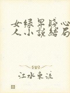 女绿卑贱心女主人小说结局