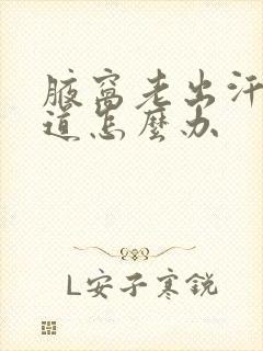 腋窝老出汗有味道怎么办封面