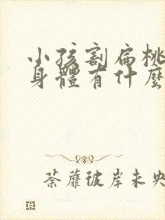 小孩割扁桃体对身体有什么影响