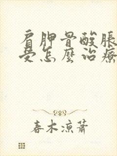 肩胛骨酸胀疼难受怎么治疗