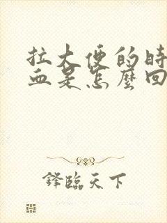 拉大便的时候有血是怎么回事