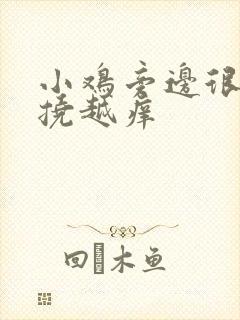 小鸡旁边很痒越挠越痒