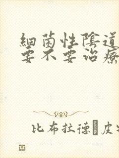 细菌性阴道发炎要不要治疗封面