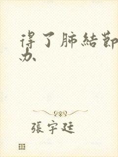 得了肺结节该咋办