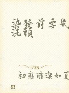 染发前要几天不洗头封面