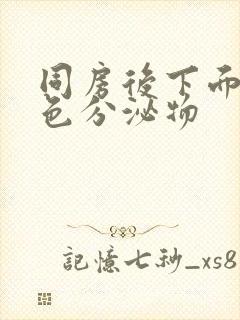 同房后下面流黄色分泌物