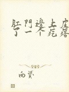 肛门边上皮下长了一个疙瘩硬硬的疼封面