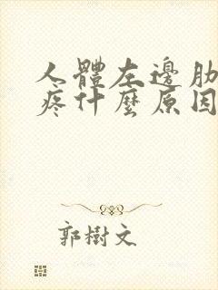 人体左边肋骨下疼什么原因