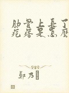 肋骨上长了个硬疙瘩是怎么回事?