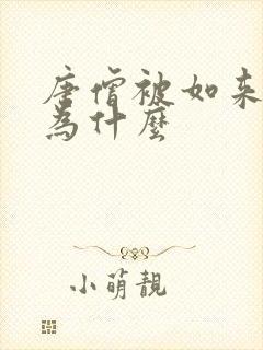 唐僧被如来佛封为什么