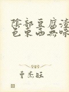 阴部豆腐渣样白色东西无味封面