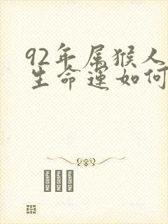 92年属猴人一生命运如何封面