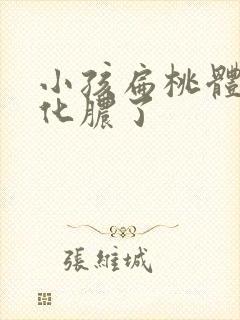 小孩扁桃体发炎化脓了