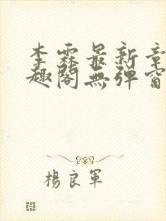 李霖最新章节笔趣阁无弹窗