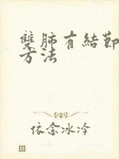 双肺有结节治疗方法