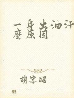 一身出油汗是什么原因