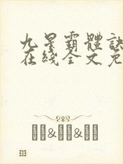 九星霸体诀小说在线全文免费阅读封面