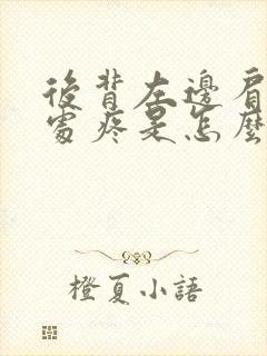 后背左边肩胛骨处疼是怎么回事