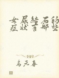 女尿结石的主要症状有哪些表现