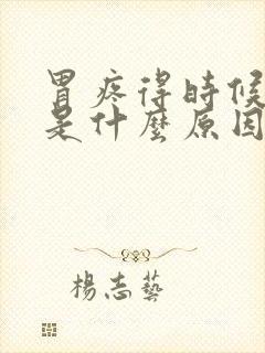 胃疼得时候想吐是什么原因