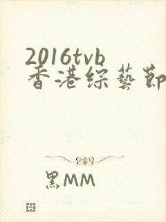 2016tvb香港综艺节目封面