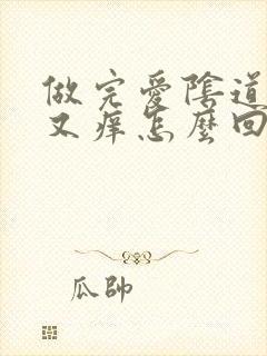 做完爱阴道又疼又痒怎么回事封面